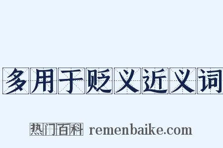 多用于贬义近义词是什么意思的图片